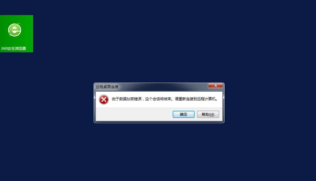提示由于数据加密错误，这个会话将结束。请重新连接到远程计算机