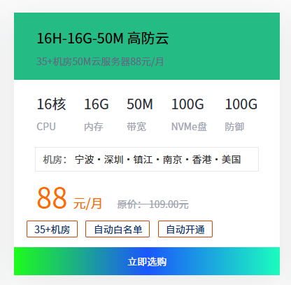 云服务器16H-16G-50M 88元/月长期同价