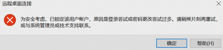 远程连接Windows云服务器报错：为安全考虑，已锁定该用户账户，原因是登录尝试或密码更改尝试过多