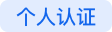云服务器ECS免费试用(企业版) 认证信息